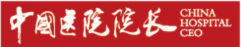 中國醫(yī)院院長